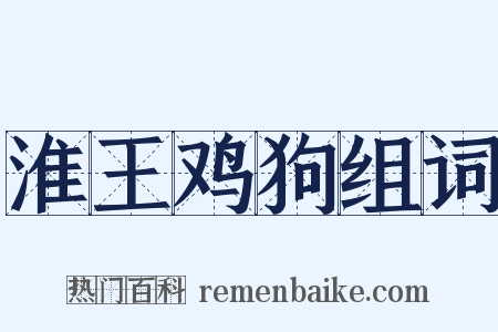 淮王鸡狗组词是什么意思的图片